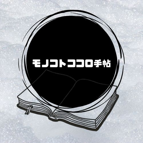 モノコトココロ手帖〜心惹かれるままに〜