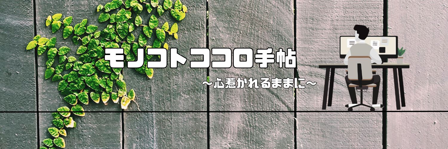 モノコトココロ手帖〜心惹かれるままに〜