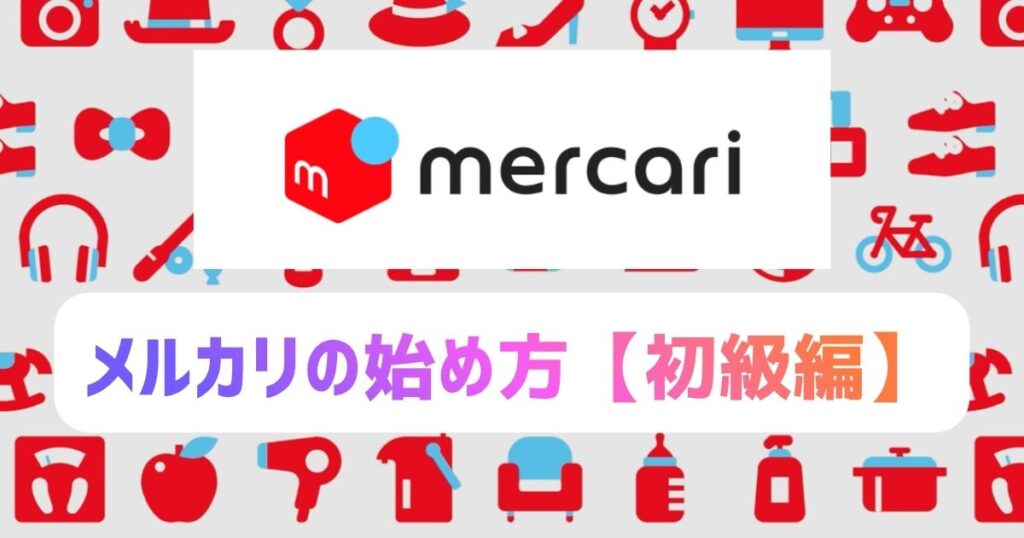 メルカリの始め方【初心者向け】登録から使い方 | モノコトココロ手帖〜心惹かれるままに〜
