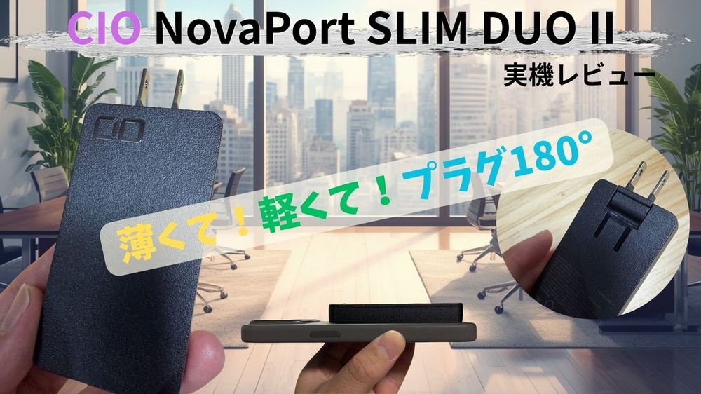 CIO NovaPort SLIM DUO II 65W2C レビューのアイキャッチ