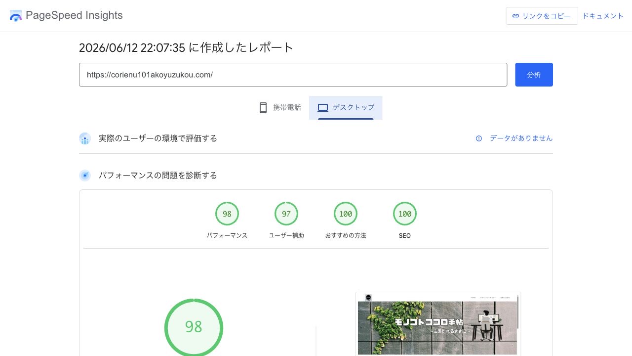 PageSpeed Insightsのデスクトップ測定結果・パフォーマンス98点