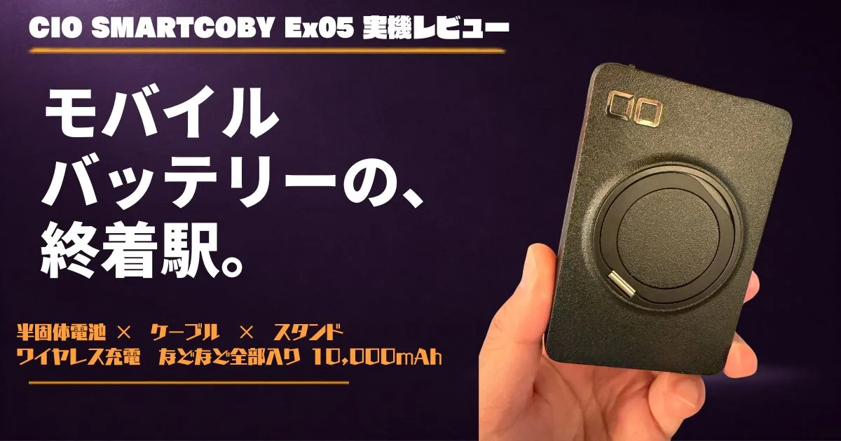 CIO SMARTCOBY Ex05 実機レビュー モバイルバッテリーの終着駅