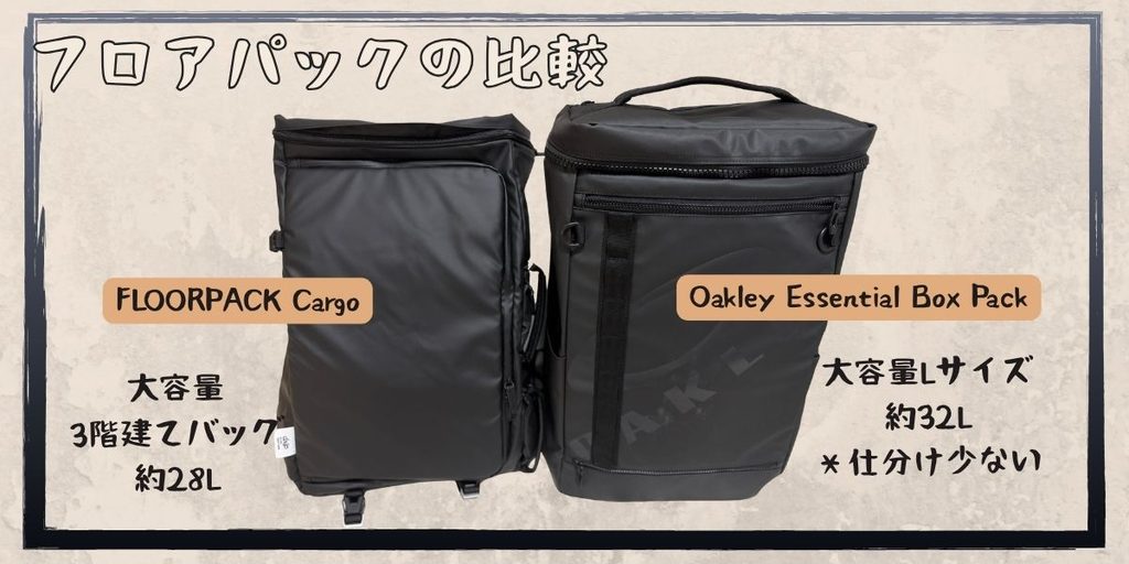 FLOORPACK CargoとOAKLEY Essential Box Packのサイズ比較。Cargoは約28L、OAKLEYは約32L