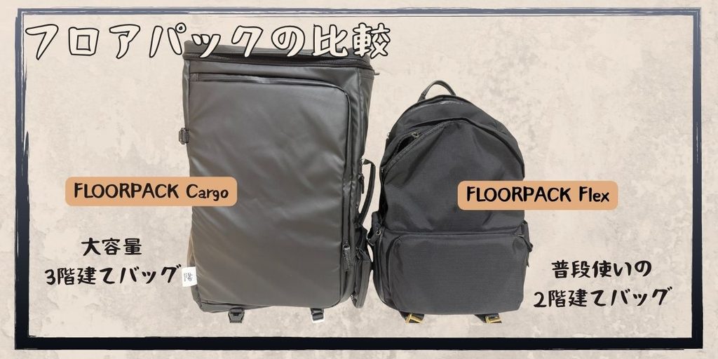 FLOORPACK CargoとFLOORPACK Flexのサイズ比較。Cargoは3階建て、Flexは2階建て