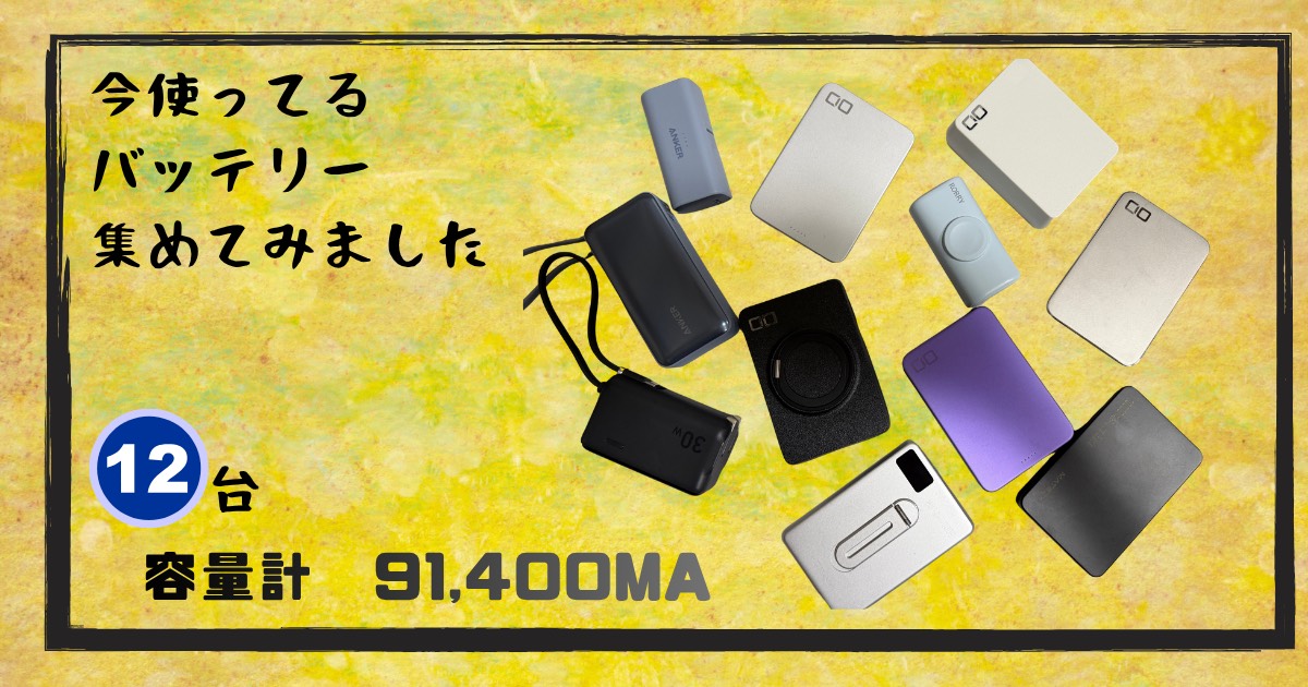手持ちのモバイルバッテリーを全部並べた様子