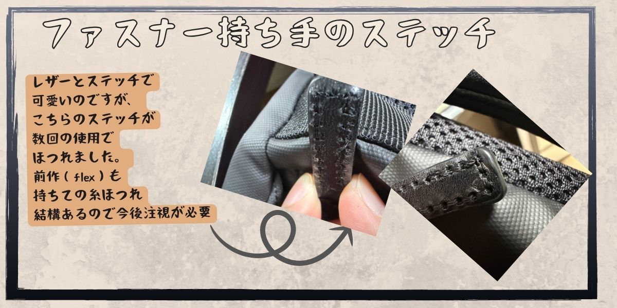 ファスナー持ち手のステッチ。数回の使用でほつれてきた部分