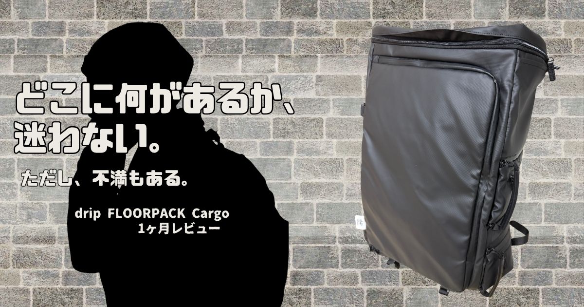 drip FLOORPACK Cargo レビューのアイキャッチ。3階建てバックパックの外観