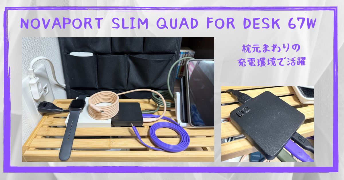 CIO NovaPort SLIM QUAD for DESKを枕元の棚に置き、スマートフォンなどを充電している状態