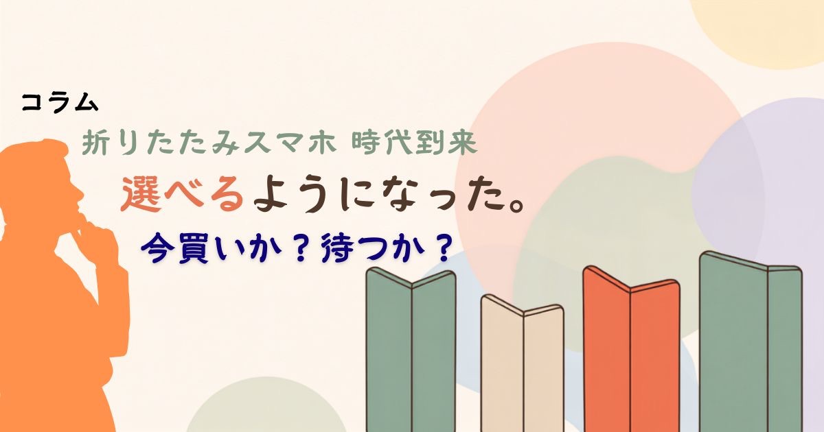 折りたたみスマホが選べるようになった2026年、今買うか待つかを考えるコラムのアイキャッチ