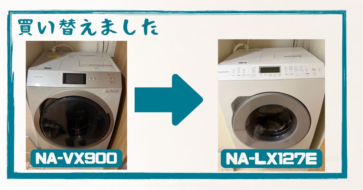NA-VX900からNA-LX127Eへの買い替え。前後の実機写真