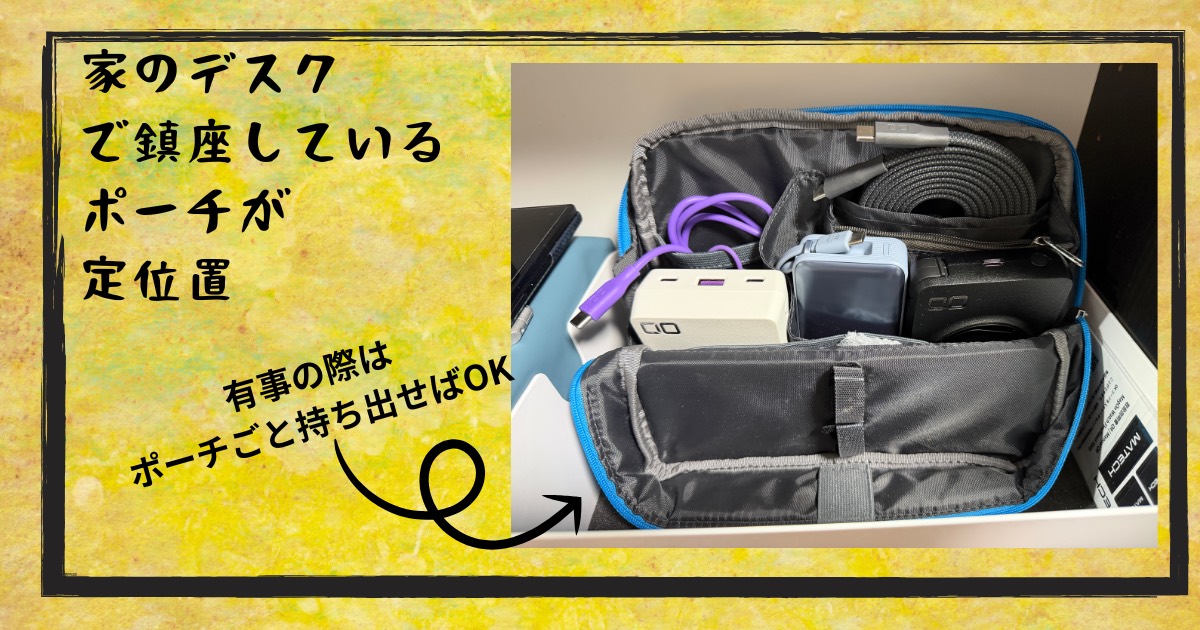 モバイルバッテリーをポーチにまとめて保管している様子