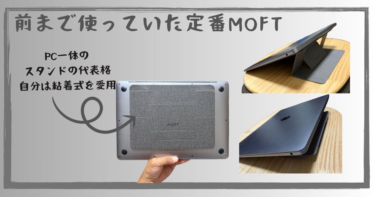以前使っていたMOFTの貼り付け式ノートPCスタンド。PC背面に貼った状態と、折りたたんだ状態