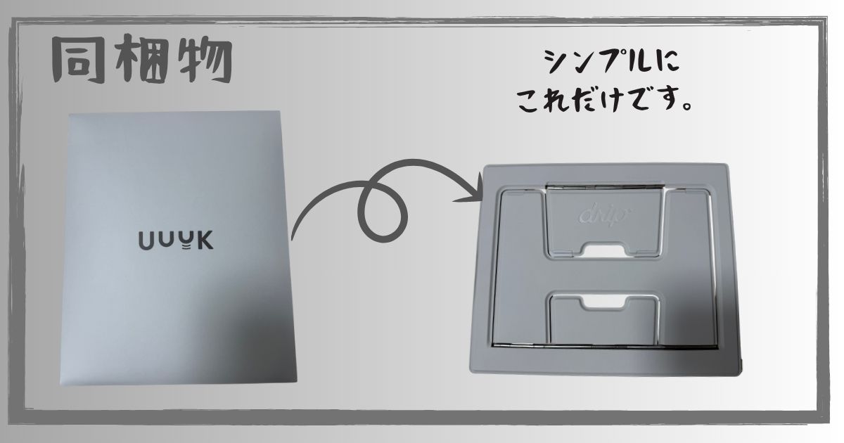 UUUK（ウーク）の同梱物。パッケージとスタンド本体のみ