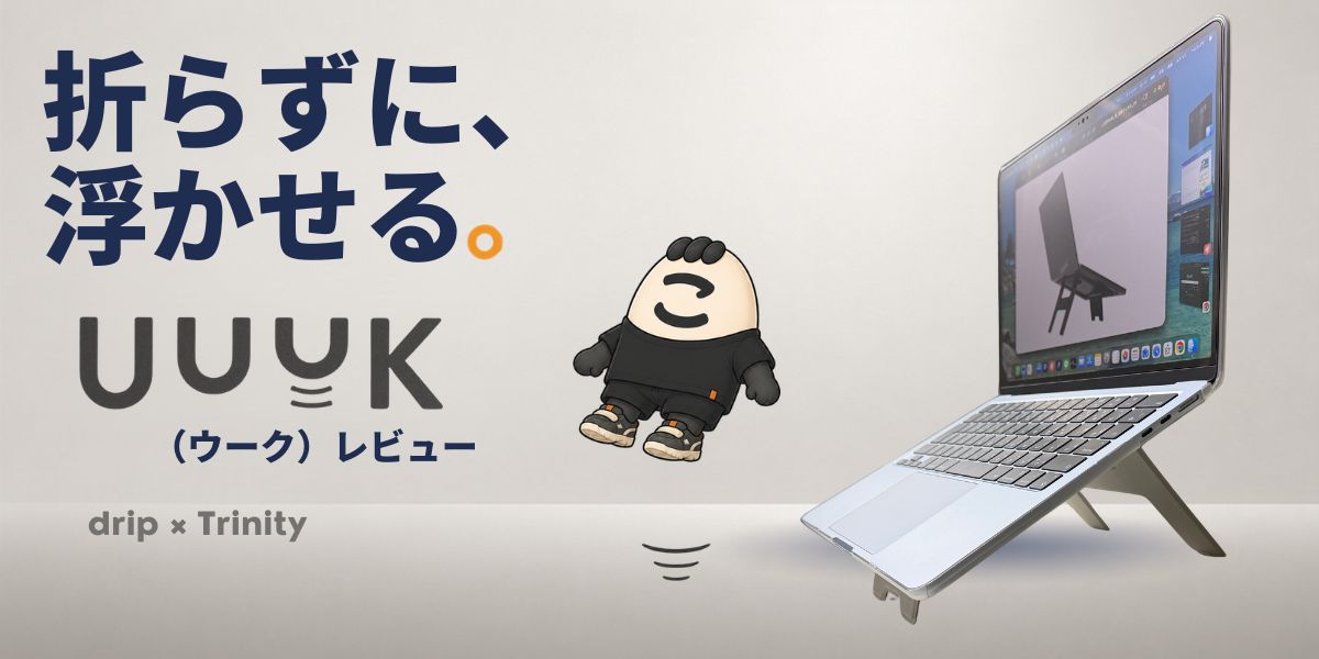 UUUK（ウーク）レビュー｜MOFTをやめた僕が選んだ、折らずに「浮かせる