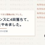 アドセンスに4回落ちて5回目をやめた記録のアイキャッチ。背景に「有用性の低いコンテンツ」の文言が反復し、4行だけ色が変わっている