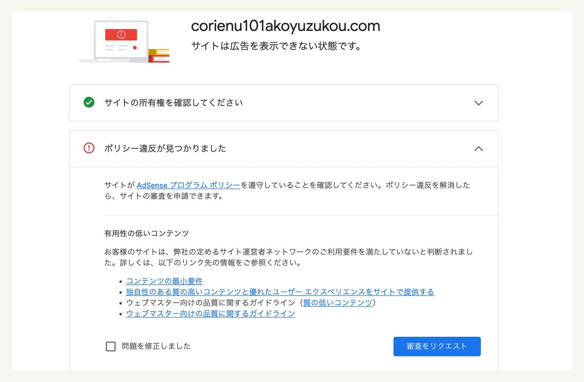 AdSense管理画面のサイト詳細。ポリシー違反「有用性の低いコンテンツ」と表示されている