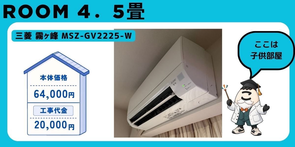 三菱 霧ヶ峰 MSZ-GV2225-W を子ども部屋に設置した室内機。本体64,000円・工事20,000円