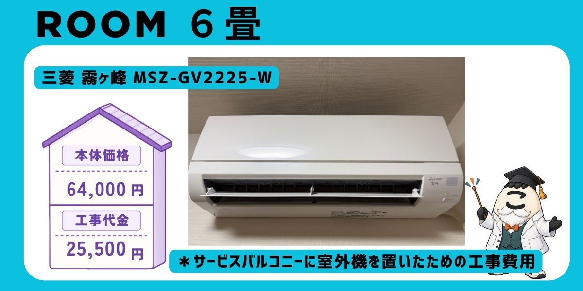 三菱 霧ヶ峰 MSZ-GV2225-W の室内機。自分の部屋・6畳。本体64,000円・工事25,500円（サービスバルコニー設置と古いエアコンの撤去処分込み）