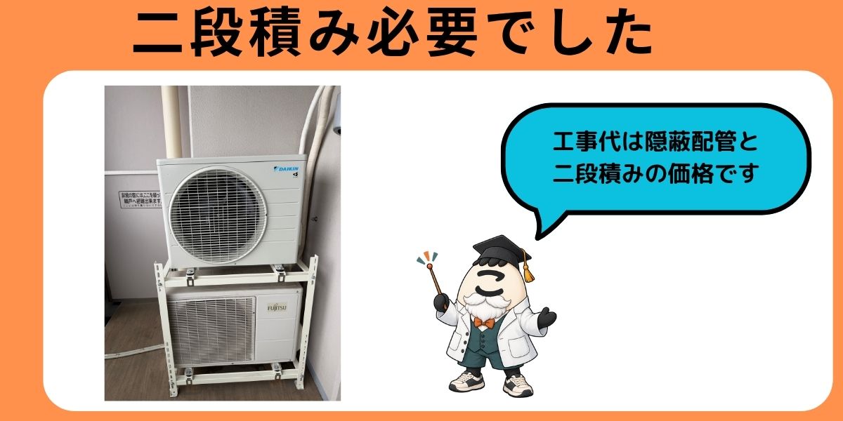 室外機を上下2段に積んだ設置状態。2段置金具を使用