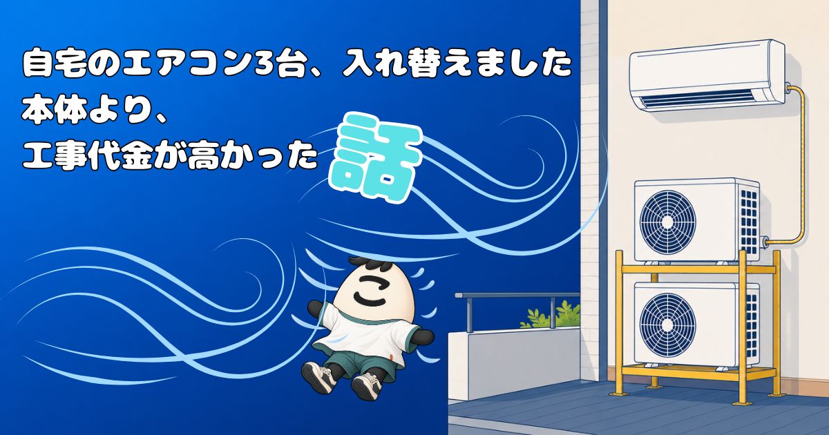 2段積みにした室外機と室内機のイラスト。自宅のエアコン3台を入れ替えた記事のアイキャッチ