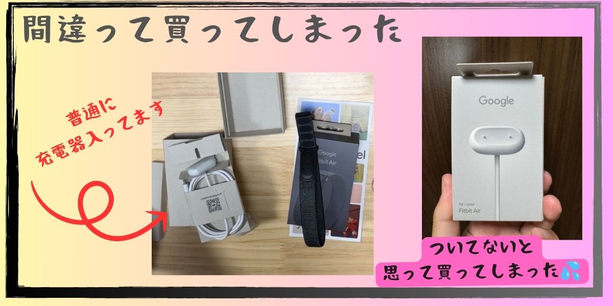 Google Fitbit Air の箱に同梱されていた充電ケーブルと、気づかず買い足してしまった充電器