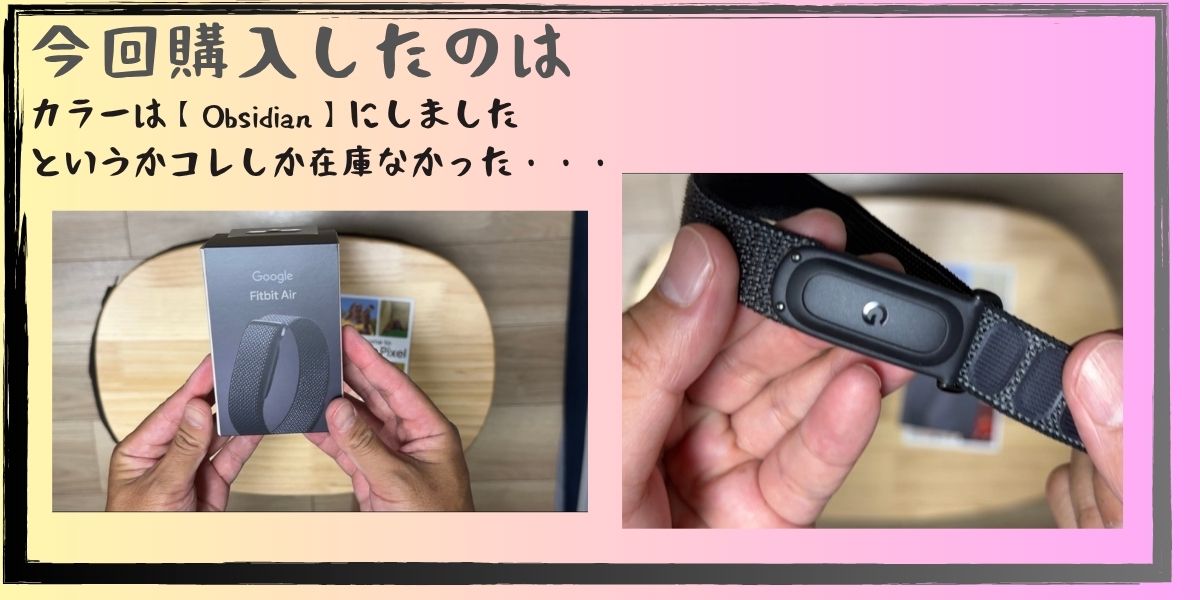 購入した Google Fitbit Air Obsidian のパッケージと本体トラッカー
