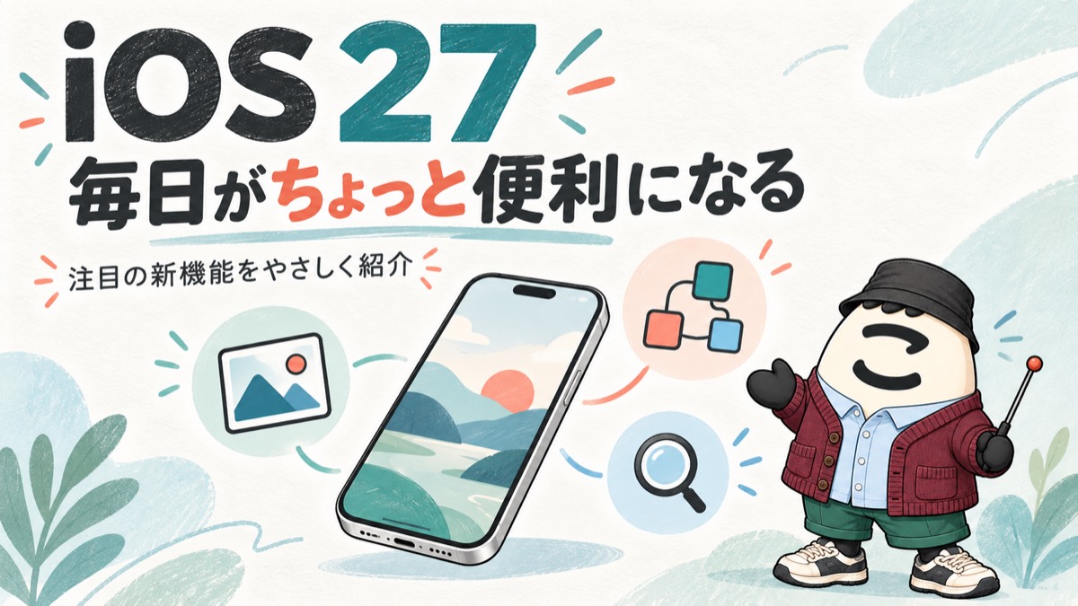 iOS 27の注目機能とこりーぬくん