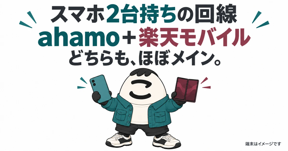 スマホ2台持ちの回線 ahamo＋楽天モバイル どちらも、ほぼメイン