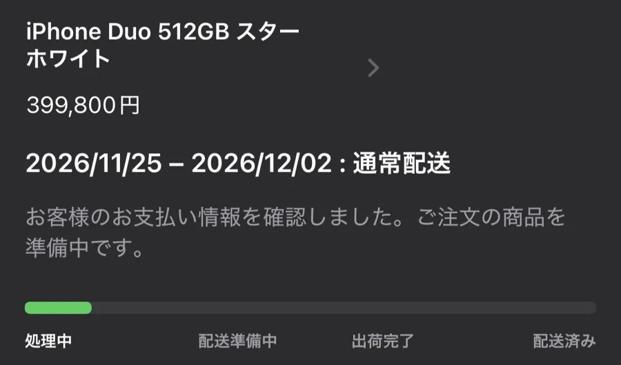 iPhone Duo 512GB スターホワイト 399,800円の注文詳細。お届け予定は2026年11月25日から12月2日の通常配送で、状況は処理中