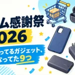 プライム感謝祭2026で、実際に使っているガジェットのうち安くなっていた9つを紹介。水色と黄色を背景に、イヤホンや充電器などのイラストとショッピングカート。